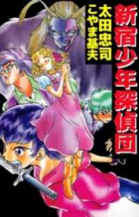 新宿少年探偵団 まんがフリーク