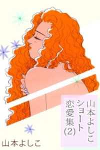まんがフリーク<br> 山本よしこショート恋愛集　2