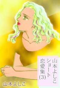 まんがフリーク<br> 山本よしこショート恋愛集　3