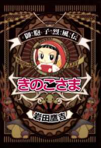 まんがフリーク<br> 御胞子烈風伝きのこさま