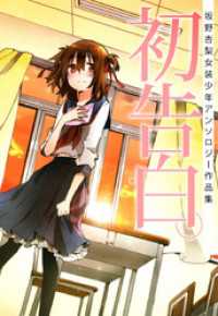 初告白。―坂野杏梨女装少年アンソロジー作品集 まんがフリーク