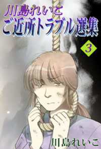 まんがフリーク<br> 川島れいこ　ご近所トラブル選集　3