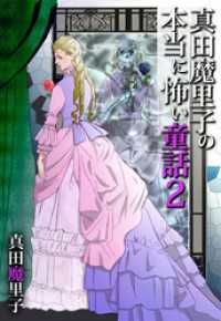 真田魔里子の本当に怖い童話２ まんがフリーク