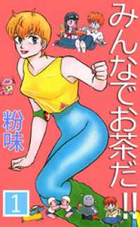 まんがフリーク<br> みんなでお茶だ！！　1
