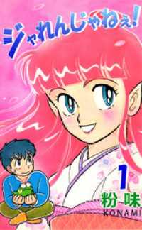 まんがフリーク<br> ジャれんじゃねぇ！　1
