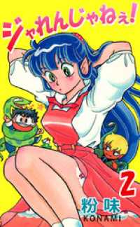 まんがフリーク<br> ジャれんじゃねぇ！　2