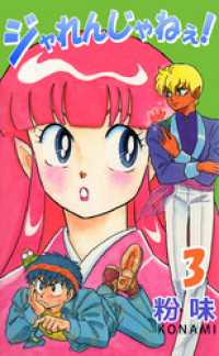まんがフリーク<br> ジャれんじゃねぇ！　3