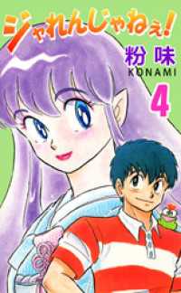 まんがフリーク<br> ジャれんじゃねぇ！　4