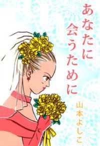 まんがフリーク<br> あなたに会うために