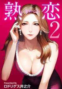 まんがフリーク<br> 熟恋（うれこい） 2