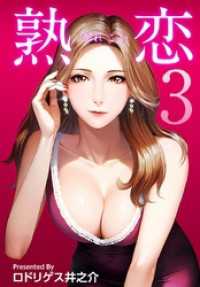 まんがフリーク<br> 熟恋（うれこい） 3