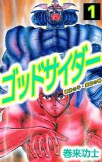 ゴッドサイダー 1 まんがフリーク