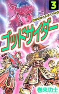 まんがフリーク<br> ゴッドサイダー 3