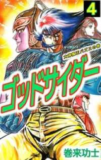 まんがフリーク<br> ゴッドサイダー 4
