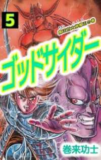 まんがフリーク<br> ゴッドサイダー 5