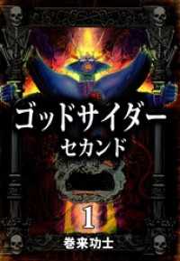 ゴッドサイダー　セカンド 1 まんがフリーク