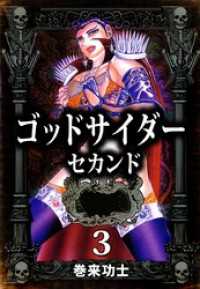 ゴッドサイダー　セカンド 3 まんがフリーク