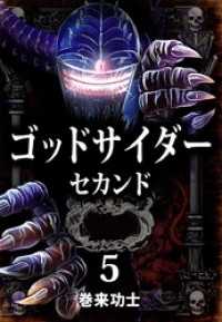 ゴッドサイダー　セカンド 5 まんがフリーク