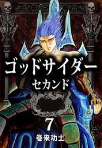 ゴッドサイダー　セカンド 7 まんがフリーク