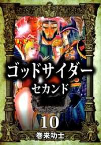 まんがフリーク<br> ゴッドサイダー　セカンド 10