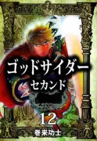 まんがフリーク<br> ゴッドサイダー　セカンド 12
