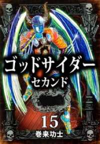 まんがフリーク<br> ゴッドサイダー　セカンド 15