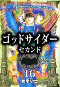 まんがフリーク<br> ゴッドサイダー　セカンド 16