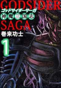 まんがフリーク<br> ゴッドサイダーサーガ～神魔三国志～ 1