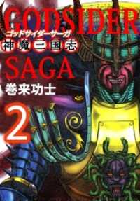 まんがフリーク<br> ゴッドサイダーサーガ～神魔三国志～ 2