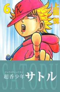 まんがフリーク<br> 超香少年サトル　6