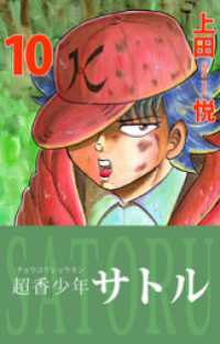 まんがフリーク<br> 超香少年サトル　10