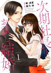 Berrys COMICS<br> 次期社長とお試し結婚 1巻