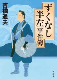 ずくなし半左事件簿 角川文庫