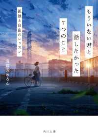 角川文庫<br> もういない君と話したかった７つのこと　孤独と自由のレッスン