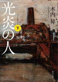 角川文庫<br> 光炎の人　下