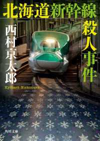 北海道新幹線殺人事件 角川文庫