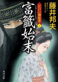 角川文庫<br> 富籤始末　江戸の御庭番４