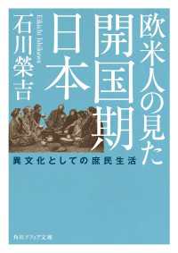欧米人の見た開国期日本　異文化としての庶民生活 角川ソフィア文庫