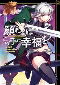 願わくばこの手に幸福を（１） 角川コミックス・エース