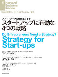 スタートアップに有効な４つの戦略 DIAMOND ハーバード・ビジネス・レビュー論文