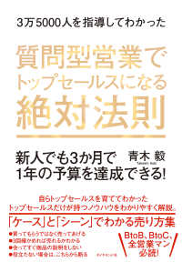 3万5000人を指導してわかった 質問型営業でトップセールスになる絶対法則 - 新人でも３か月で１年の予算を達成できる！