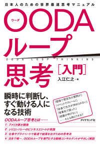 OODAループ思考［入門］ - 日本人のための世界最速思考マニュアル