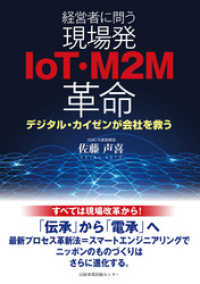 経営者に問う 現場発IoT・M2M革命 デジタル・カイゼンが会社を救う 日本経済新聞出版