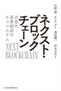 日本経済新聞出版<br> ネクスト・ブロックチェーン 次世代産業創成のエコシステム
