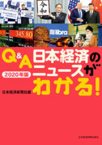 Q&A　日本経済のニュースがわかる！　2020年版 日本経済新聞出版