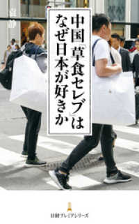 中国「草食セレブ」はなぜ日本が好きか 日本経済新聞出版