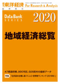 地域経済総覧　2020年版 週刊東洋経済臨増　DBシリーズ