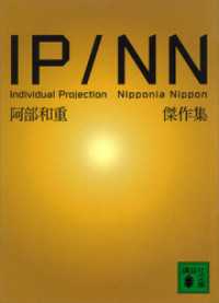 ＩＰ／ＮＮ　阿部和重傑作集 講談社文庫