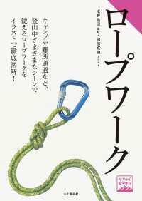 ヤマケイ登山学校 ロープワーク 山と溪谷社