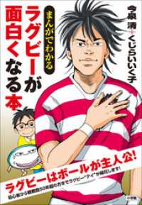 まんがでわかる　ラグビーが面白くなる本